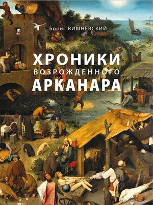 cover image of Хроники возрожденного Арканара